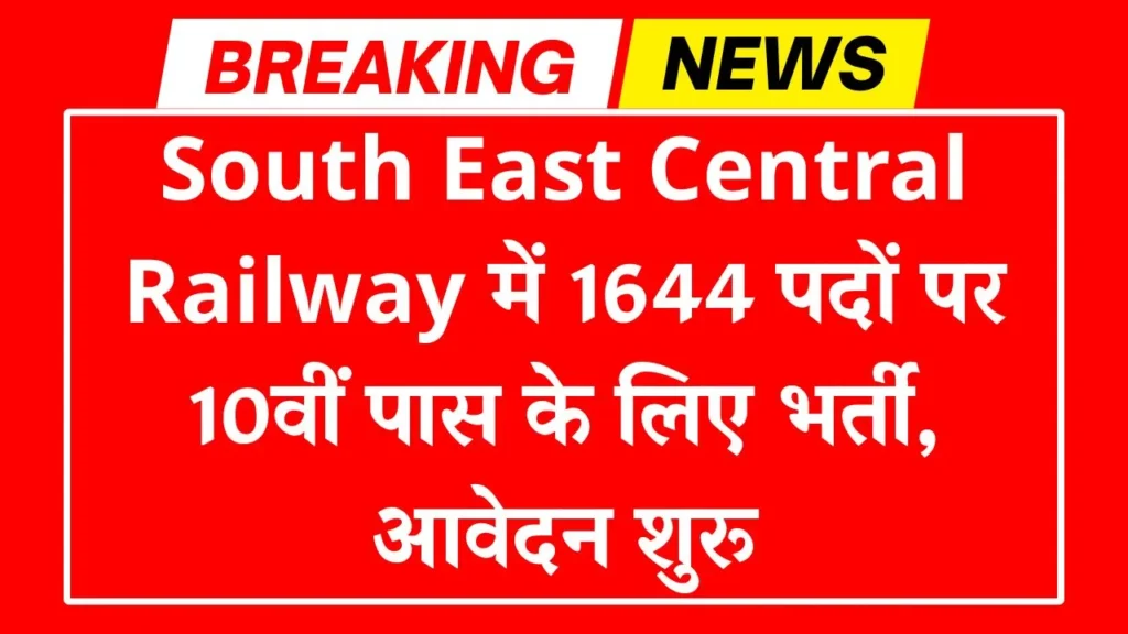 South East Central Railway Bharti 2026